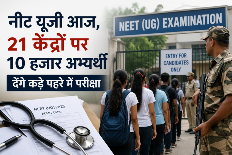 नीट यूजी आज, 21 केंद्रों पर 10 हजार अभ्यर्थी देंगे कड़े पहरे में परीक्षा