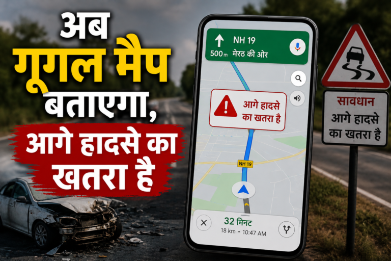 अब गूगल मैप बताएगा, आगे हादसे का खतरा है